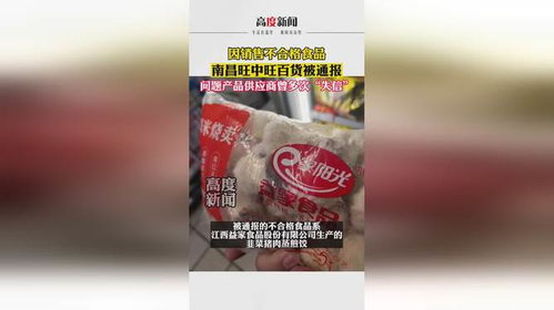 因銷(xiāo)售不合格食品 南昌旺中旺百貨被通報(bào) 問(wèn)題產(chǎn)品供應(yīng)商曾多次 失信